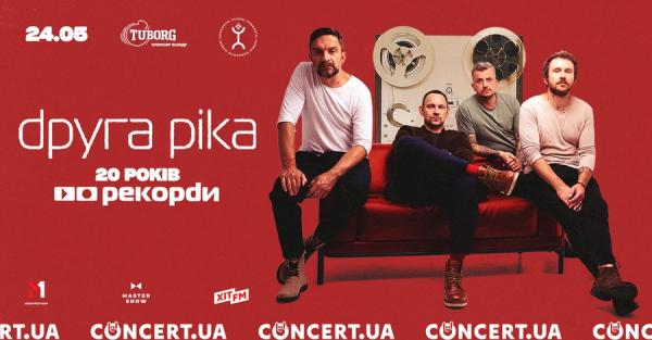 «Друга Ріка» зіграє концерт у Києві до 20-річчя культового альбому