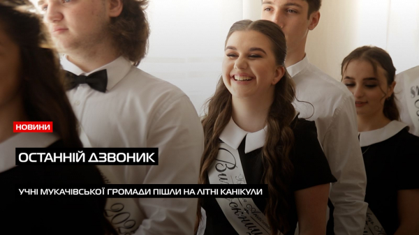  У школах Мукачівської ТГ пролунав останній дзвінок: для випускників — прощання, для учнів — канікули (ВІДЕО) 