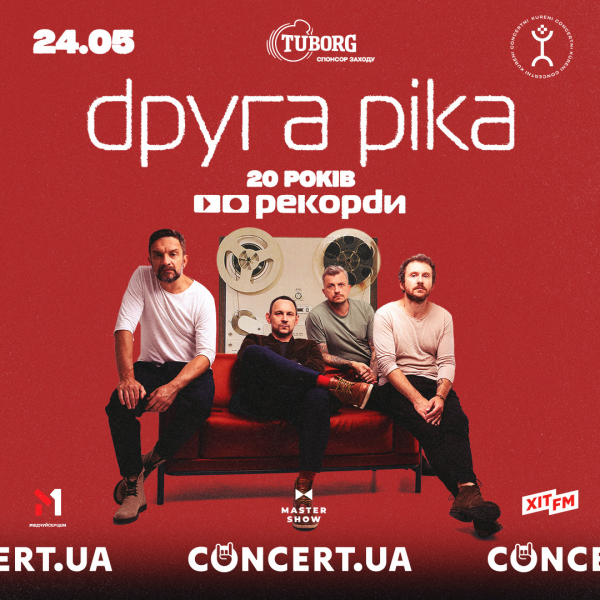 «Друга Ріка» зіграє концерт у Києві до 20-річчя культового альбому