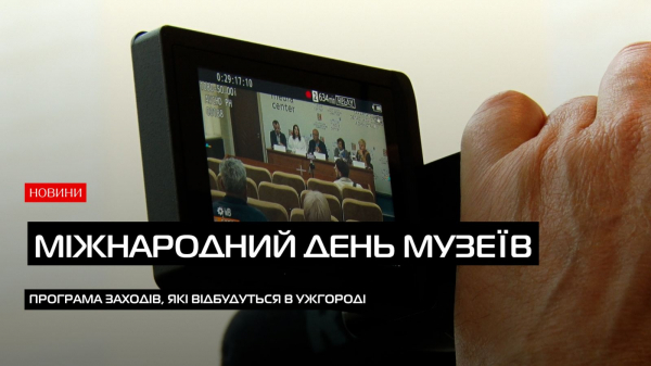  Міжнародний день музеїв на Закарпатті: безкоштовний вхід, унікальні виставки та культурні атракції (ВІДЕО) 