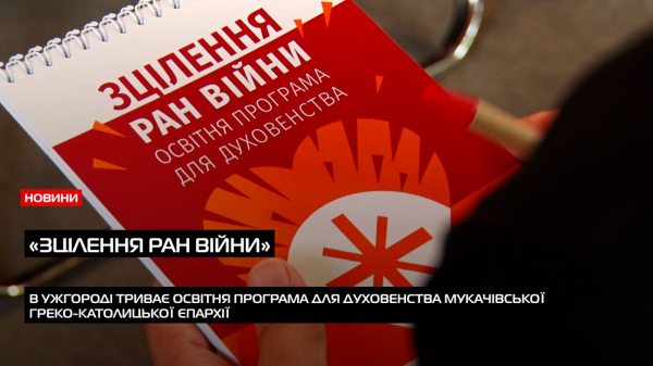  В Ужгороді триває освітня програма для духовенства МГКЄ «Зцілення ран війни» (ВІДЕО) 