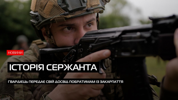  Сержант має бути лідером: гвардієць передає свій досвід побратимам із Закарпаття (ВІДЕО) 
