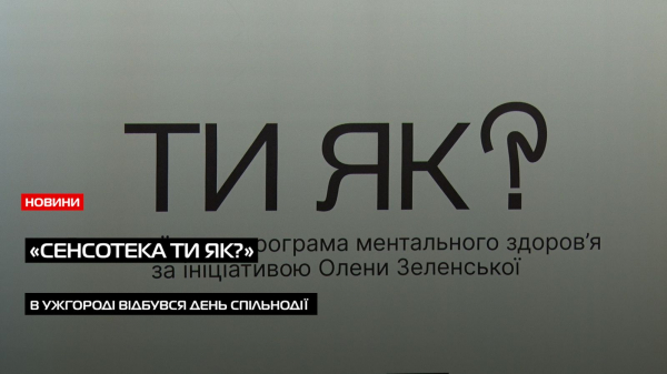  «СенсоТека. Ти як?»: день спільнодії відбудеться відбувся в Ужгороді (ВІДЕО) 