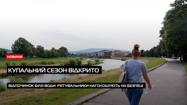  Купальний сезон відкрито: як відпочивати безпечно й що радять закарпатські рятувальники (ВІДЕО) 