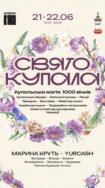 У Києві пройде фестиваль «Свято Купала», на якому виступлять Yurcash та Марина Круть