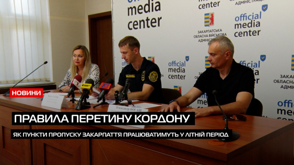  У пресцентрі Закарпатської ОВА відбувся брифінг щодо організаційних заходів у пунктах пропуску в літній період (ВІДЕО) 