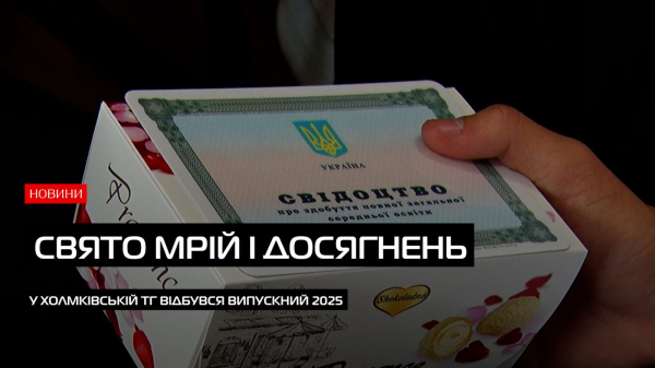  У Сторожницькому будинку культури відбувся випускний учнів Холмківської громади (ВІДЕО) 