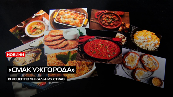  «Смак Ужгорода»: презентували унікальний набір кулінарних листівок із рецептами місцевих страв (ВІДЕО) 