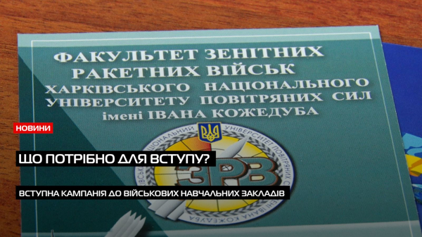  До 31 липня: що потрібно при вступі до військових навчальних закладів Закарпаття (ВІДЕО) 