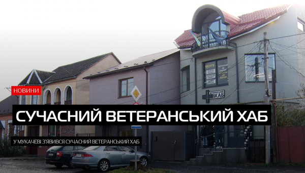 Нещодавно у Мукачеві відкрили новий ветеранський хаб, який стане місцем спільноти для ветеранів (ВІДЕО)