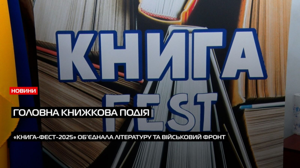 Головна книжкова подія Закарпаття „Книга-Фест-2025” об’єднала літературний та військовий фронт (ВІДЕО)