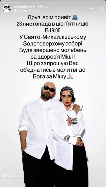 Дружина Михайла Клименка (ADAM) розповіла про його стан та анонсувала молебень за здоров'я