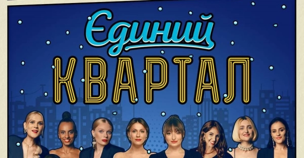 Хор "Гомін", KOLA та Надя Дорофєєва відмовилися брати участь у концерті "Кварталу-95"