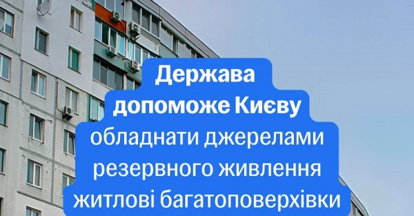 Багатоповерхівки Києва безкоштовно забезпечать генераторами – експериментальний проєкт Кабміну