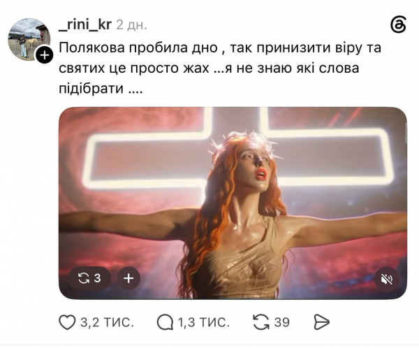 Полякова відреагувала на звинувачення у богохульстві через скандальний кліп