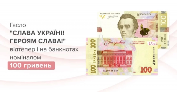 Напис "Слава Україні! Героям слава!" з'явиться на 100-гривневих банкнотах